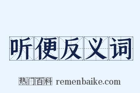 听便反义词是什么意思的图片